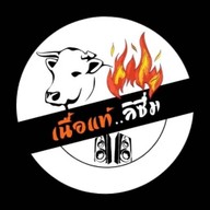 เนื้อแท้ลิซึ่ม (สาขา 3) -