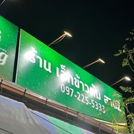 เล็กข้าวต้ม