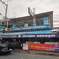 หน้าร้าน โรตีสายไหม อาบีดีน+ประนอม แสงอรุณ โรตีสายไหม อาบีดีน+ประนอม-แสงอรุณ(สาขา2)