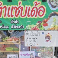 ตำแซ่บเด้อ DKซอย7-9