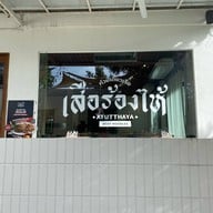 ก๋วยเตี๋ยวเรือ เสือร้องไห้ พระนครศรีอยุธยา