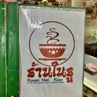 ในรู บ้านเลขที13 ถ. นิพัทธ์อุทิศ 3 ซอย 1