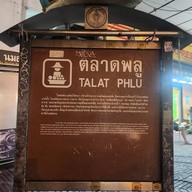 สรินทร์ทิพย์ ขนมเบื้องไทย ตลาดพลู ตลาดเดินเล่น