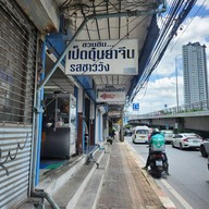 เป็ดตุ๋นยาจีนรสชาววัง