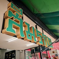 เมนู ข้าวหมูแดงสีมรกต เหม่งจ๋าย