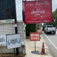 ก๋วยเตี๋ยวเรือ เสือร้องไห้ พระนครศรีอยุธยา