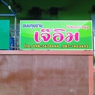 หน้าร้าน ขนมกุยช่ายเจ๊อิม เกาะขนุน