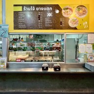ร้านโจ้ ยางแตก โรงพยาบาลสิรินธร