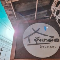 ยุ้งเกลือบ้านแหลม