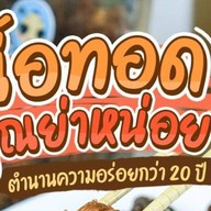 ข้าวเนื้อทอดย่าหน่อย- อาหารฮาล้าลฝั่งธนฯ