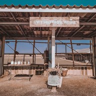 ยุ้งเกลือบ้านแหลม