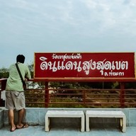 วัดเขาสูงแจ่มฟ้า