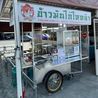 ข้าวมันไก่ไหหลำ (ลาดกระบัง)