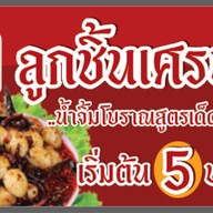 ลูกชิ้นเศรษฐี
