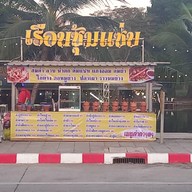 เรือนซุ้มแซ่บ