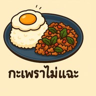 กะเพราไม่แฉะ (พริกแห้ง)