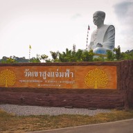 วัดเขาสูงแจ่มฟ้า