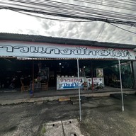 แม่ติ๋ม ข้าวแกงปักษ์ใต้ สงขลา