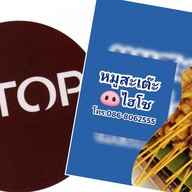 หมูสะเต๊ะไฮโซ(สินค้าOTOP) สาขาหนองคาย