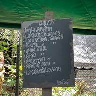 เมนู บ้านสวนหนองแค