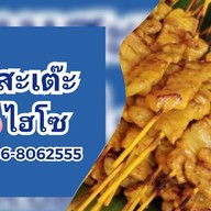 หมูสะเต๊ะไฮโซ(สินค้าOTOP) สาขาหนองคาย