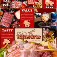 ชวนกินหมูกระทะ บรรทัดทอง