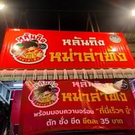 หลันถิง หม่าล่าทั่ง  (Halal)