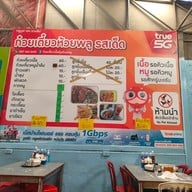 เมนู ก๋วยเตี๋ยวห้วยพลูรสเด็ด