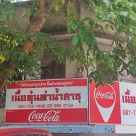 หน้าร้าน เนื้อตุ๋นท่าน้ำสาธุประดิษฐ์ ยานนาวา (Yan Nawa)