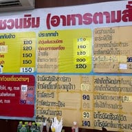ร้านพาชวนชิม(ข้าวผัดสะตอ)