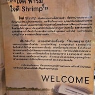 เมนู ใจดี Shrimp วัชรพล