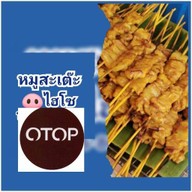 หมูสะเต๊ะไฮโซ(สินค้าOTOP) สาขาหนองคาย