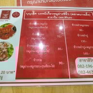 เมนู บุญเลิศ บะหมี่เกี๊ยวหมูย่างซีอิ๊ว สาขาถนนสิรินธร