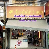 ข้าวมันไก่ 5 แยก - สาขาวัชรพล