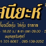 ฮัสนียะห์ ก๋วยเตี๋ยว เนื้อตุ๋น-ไก่ตุ๋น ฮาลาล