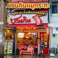 ชวนกินหมูกระทะ บรรทัดทอง