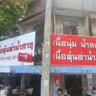 หน้าร้าน เนื้อตุ๋นท่าน้ำสาธุประดิษฐ์ ยานนาวา (Yan Nawa)