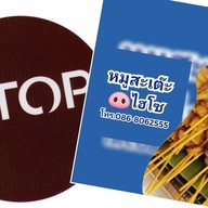 หมูสะเต๊ะไฮโซ(สินค้าOTOP) สาขาหนองคาย