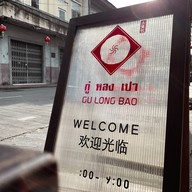 กู่หลงเปา ( ซาลาเปาโบราณ ) Gulongbao เจริญกรุง (Charoen Krung)