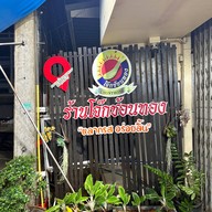 เมนูของร้าน โจ๊กช้อนทอง
