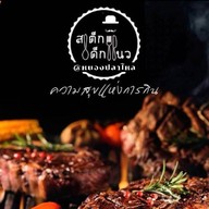ร้านสเต็กเด็กแนว สาขาหนองปลาไหล