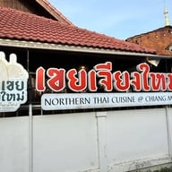 เขยเจียงใหม่ อาหารเหนือ สาขาสันติธรรม