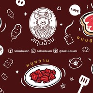 สกุนอ้วน | Sakulauan 🐷✨ (หมูสะเต๊ะ หมูสวรรค์ หมูเค็ม หมูหวาน หมูฝอย) สาขา ตลาดต้นสัก Food Jungle Night Market