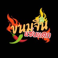 ขนมจีนแซ่บแตก