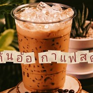 ต้นอ้อ กาแฟสด
