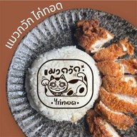 แมวกวัก ไก่ทอด