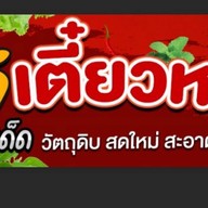 ก๋วยเตี๋ยวไก่ฉีกต้มยำรสมะนาว เซเว่นเจริญพัฒนา(ตรงข้ามบริษัทฟังก์ชัน/เอื้อรามอินทรา 117)