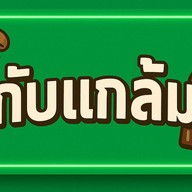 กับแกล้ม
