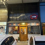 ชา ซิว ฝ่าน @ตลาดสินทวี