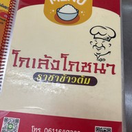 โกเล้งโภชนา ราชาข้าวต้ม ปากเกร็ด
